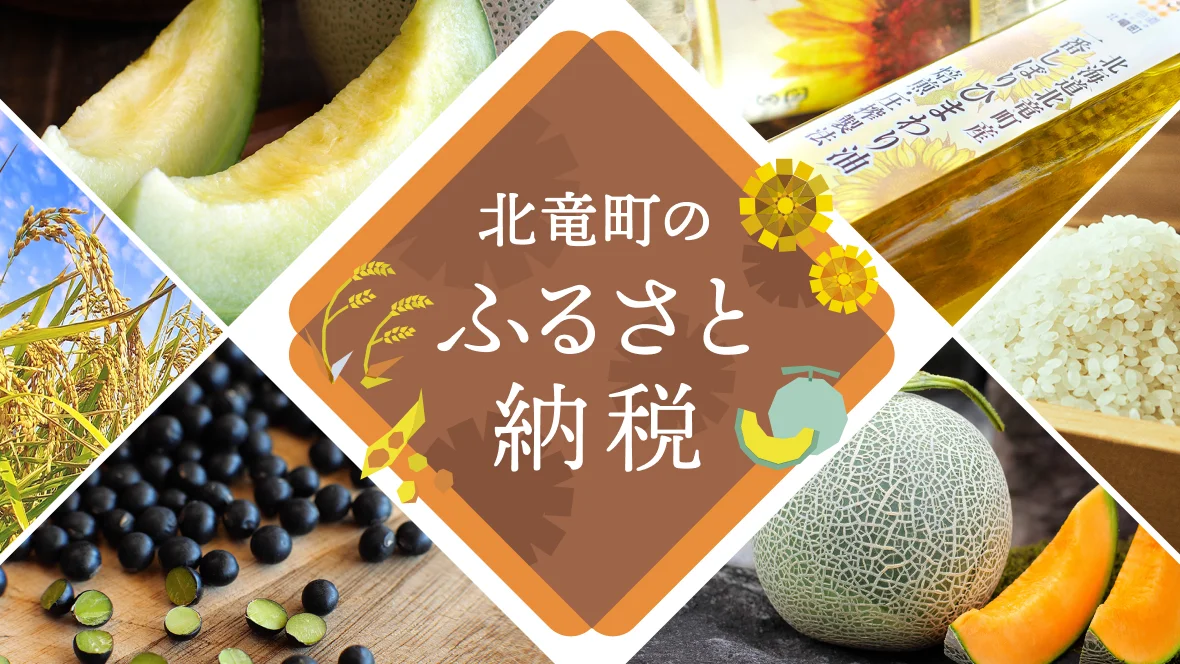 北竜町のふるさと納税