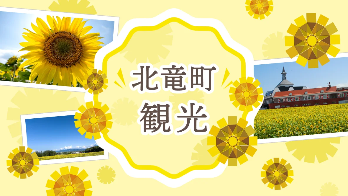 北竜町 観光
