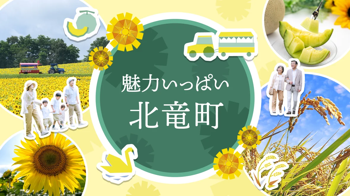 魅力いっぱい北竜町