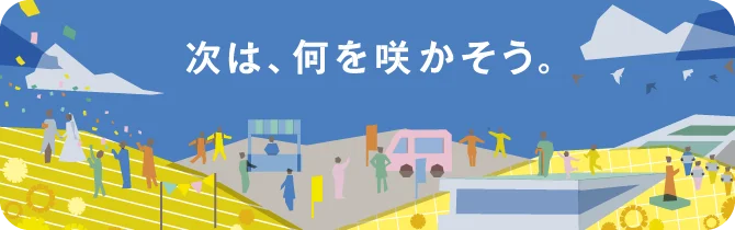 次は、何を咲かそう。