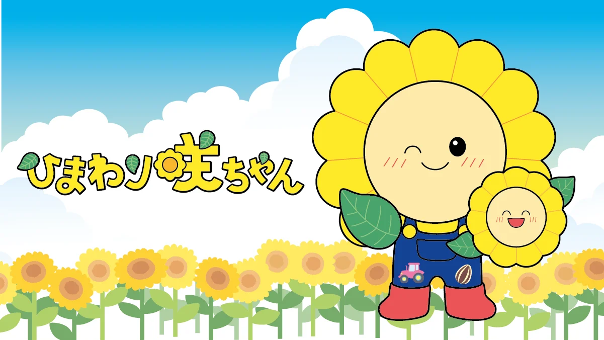 北竜町公式キャラクター ひまわり咲ちゃん