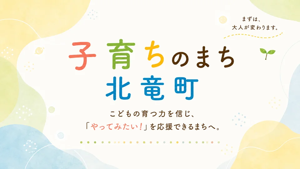 子育ちのまち北竜町