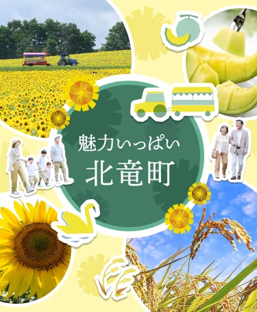 魅力いっぱい北竜町
