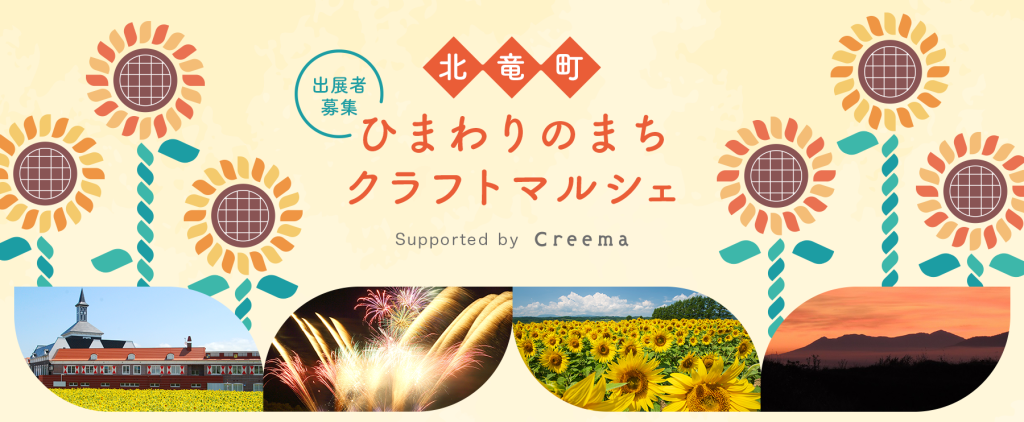 2025年度から始まったクリーマとの取り組み