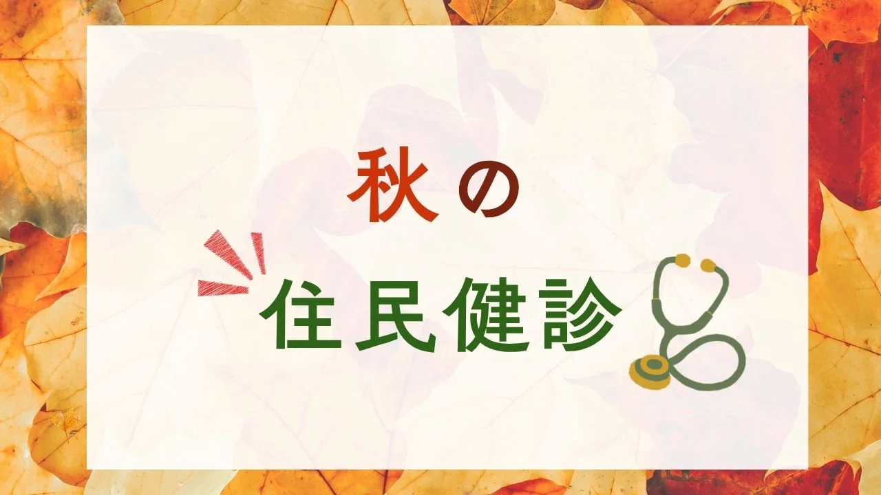 秋の住民健診のご案内