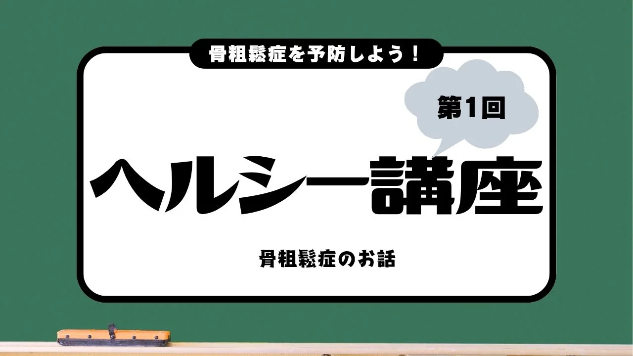 ヘルシー講座第１回