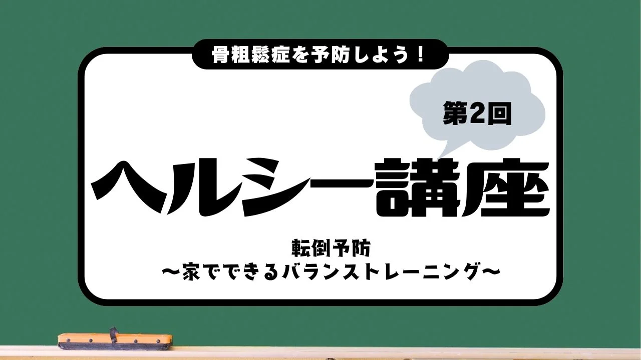 ヘルシー講座第2回