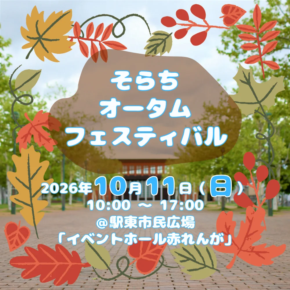 そらちオータムフェスティバル